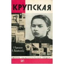 Кунецкая Л., Маштакова К. Крупская, 1985